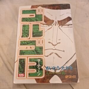 Golgo 13 1st edition Vol.125 Valuables Japan Manga 240425